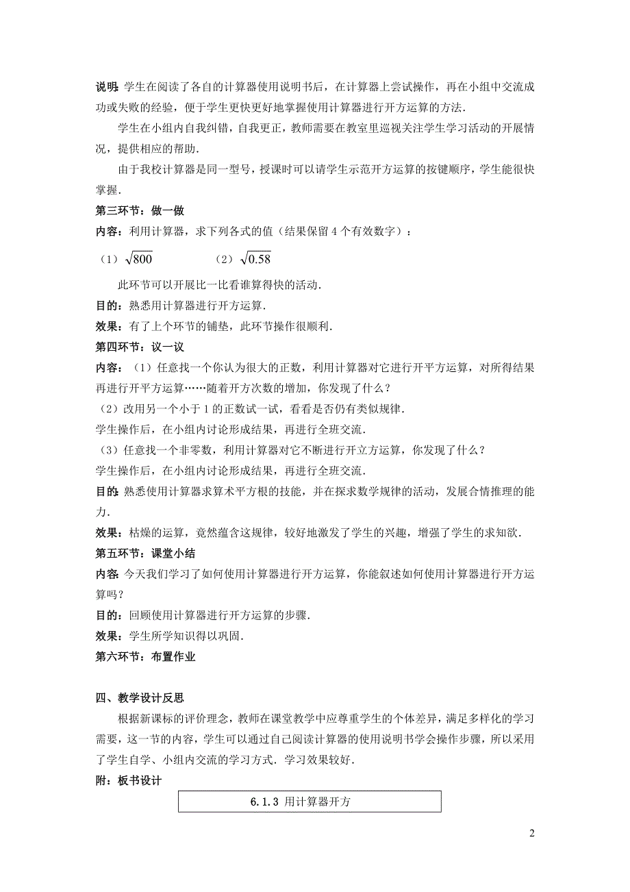 2022沪科版七下第6章实数6.1平方根立方根6.1.3用计算器求一个数的算术平方根教案.doc_第2页