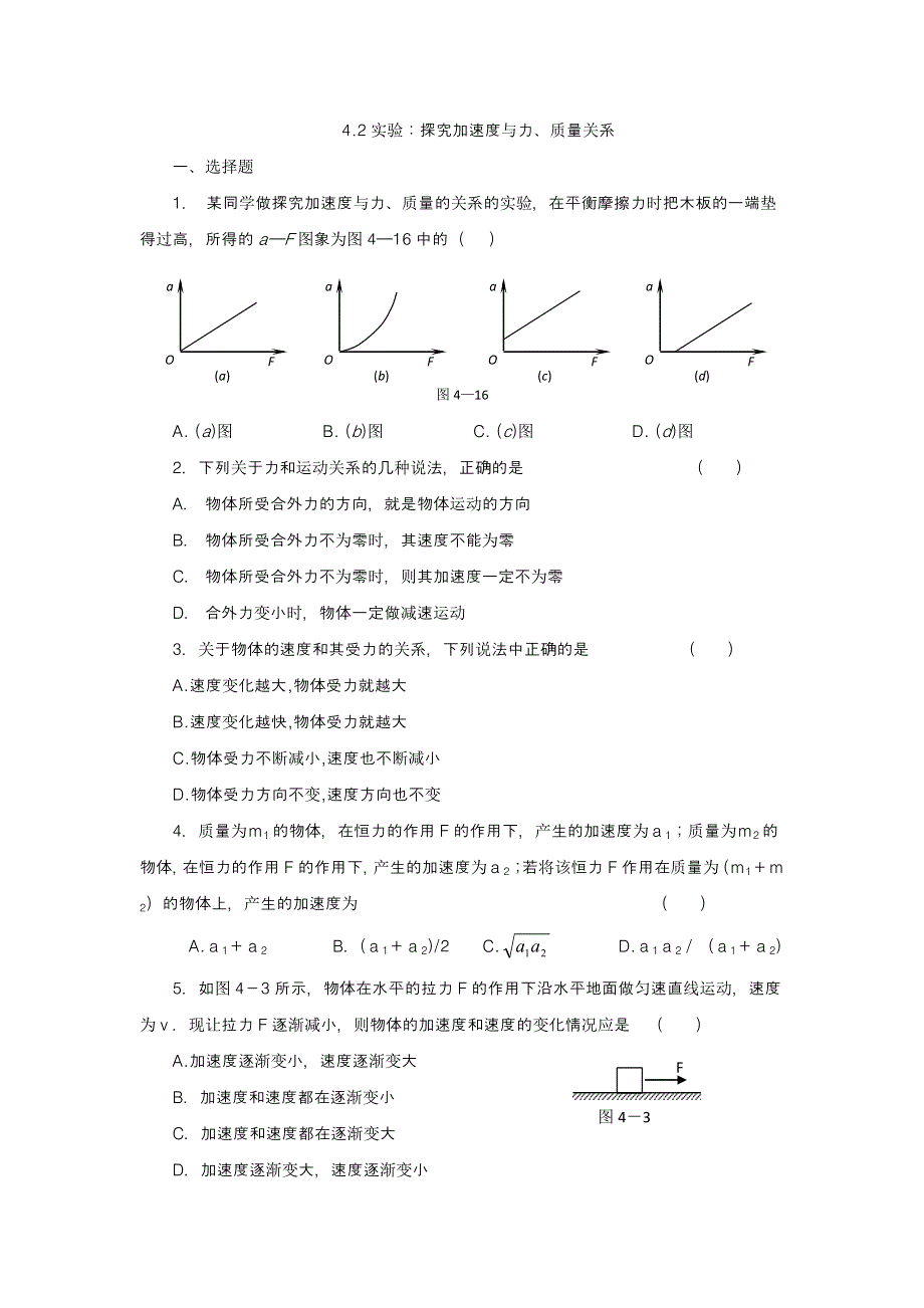 2012高一物理每课一练 4.2 实验：探究加速度与力、质量关系 （人教版必修1）.doc_第1页