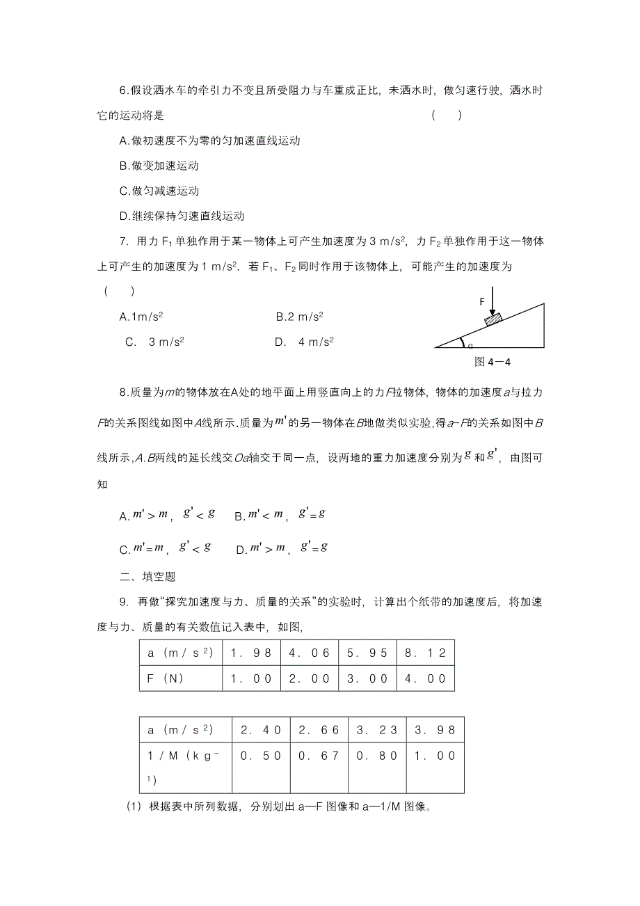 2012高一物理每课一练 4.2 实验：探究加速度与力、质量关系 （人教版必修1）.doc_第2页