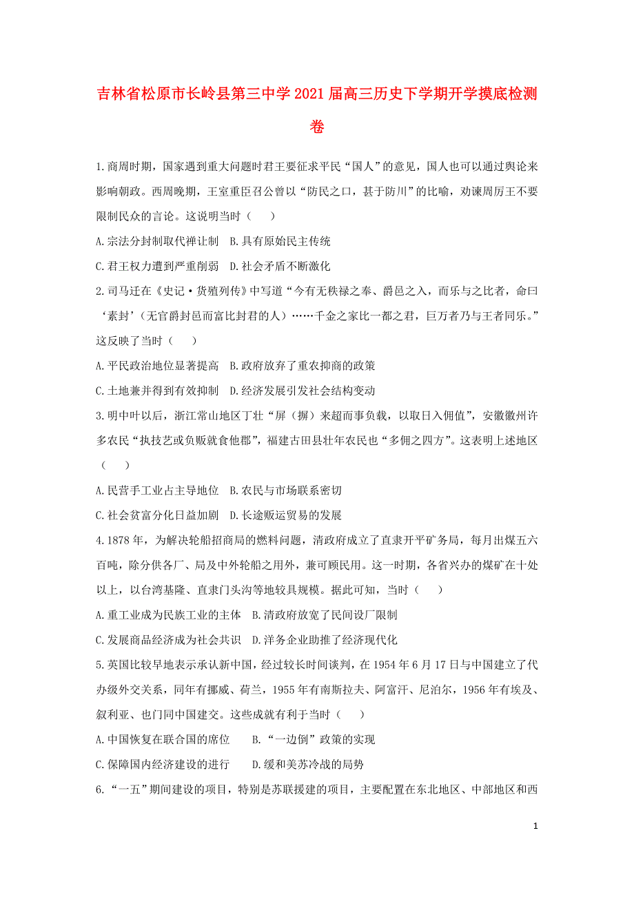 吉林省松原市长岭县第三中学2021届高三历史下学期开学摸底检测卷.doc_第1页