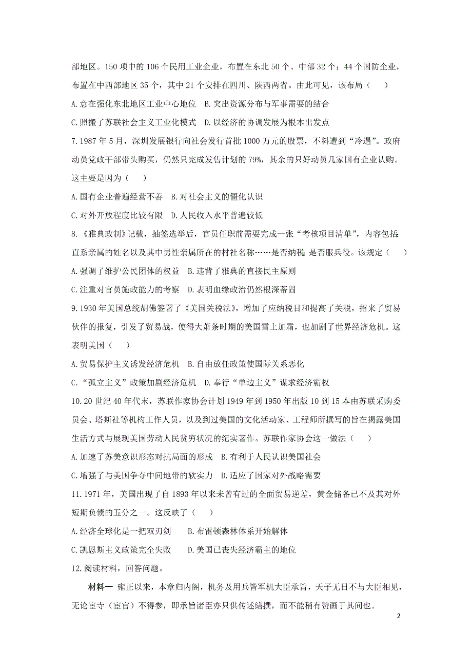 吉林省松原市长岭县第三中学2021届高三历史下学期开学摸底检测卷.doc_第2页