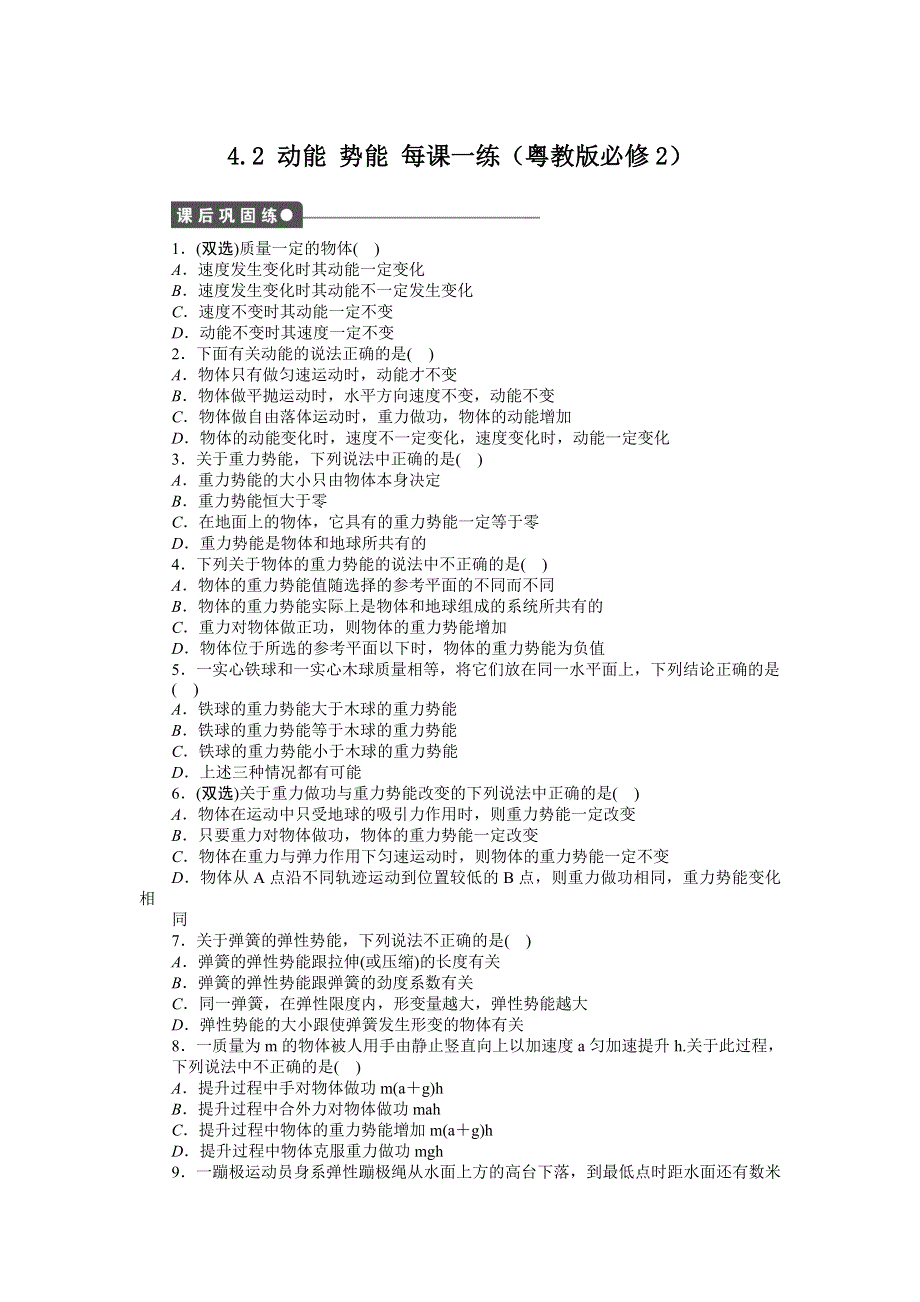 2012高一物理每课一练 4.2 动能 势能 （粤教版必修2）.doc_第1页