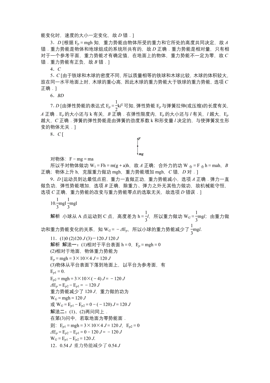 2012高一物理每课一练 4.2 动能 势能 （粤教版必修2）.doc_第3页