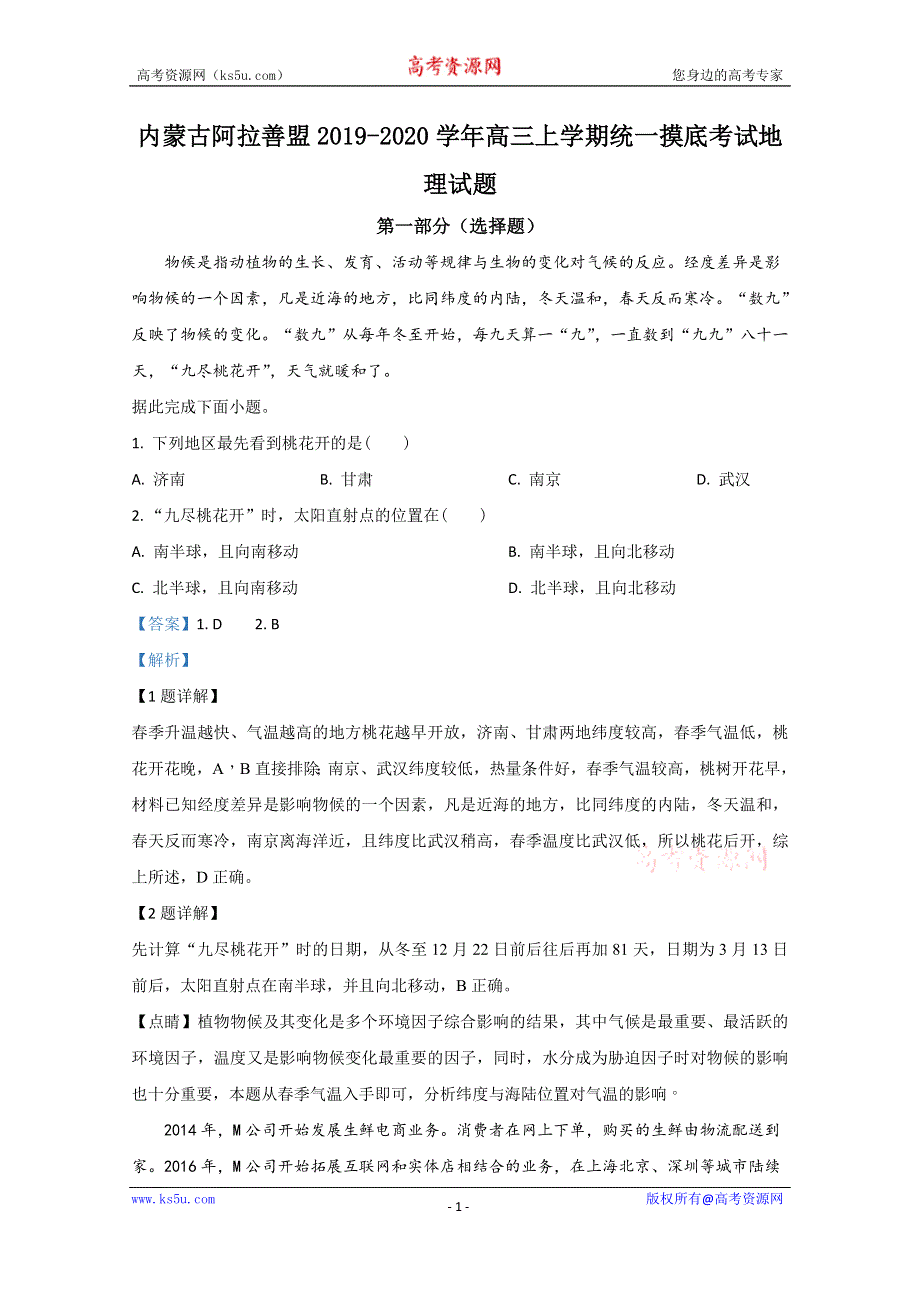 《解析》内蒙古阿拉善盟2020届高三上学期统一摸底考试地理试题 WORD版含解析.doc_第1页