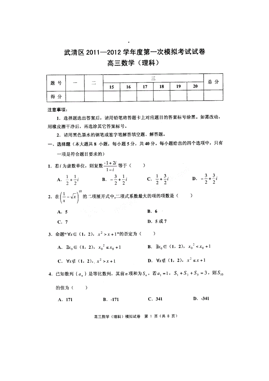 天津市武清区2012届高三第一次模拟考试 数学试题（2012武清一模）PDF版 缺答案.pdf_第1页