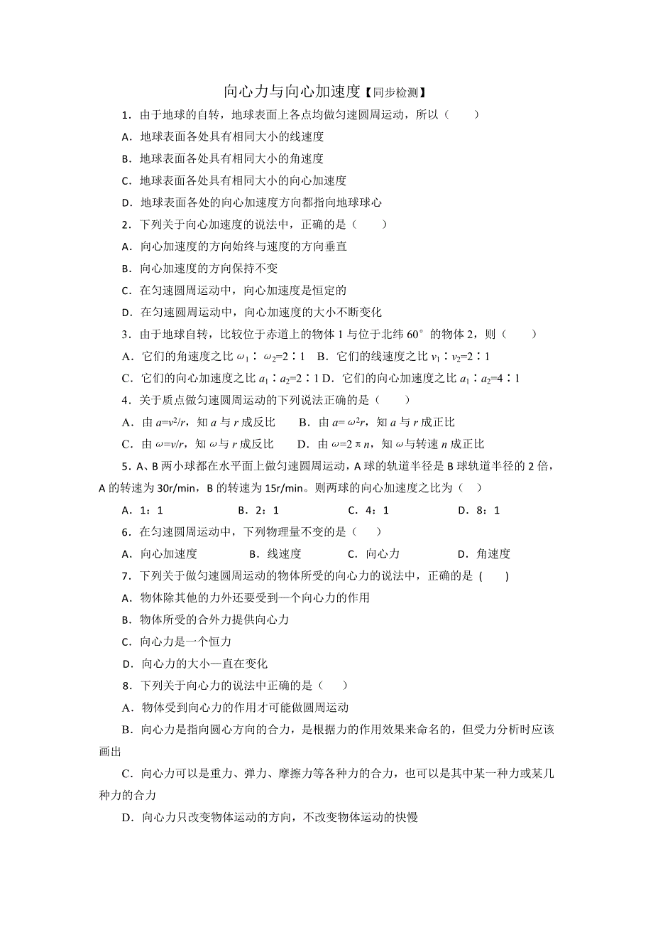 2012高一物理每课一练 4.2 向心力与向心加速度 16（鲁科版必修2）.doc_第1页