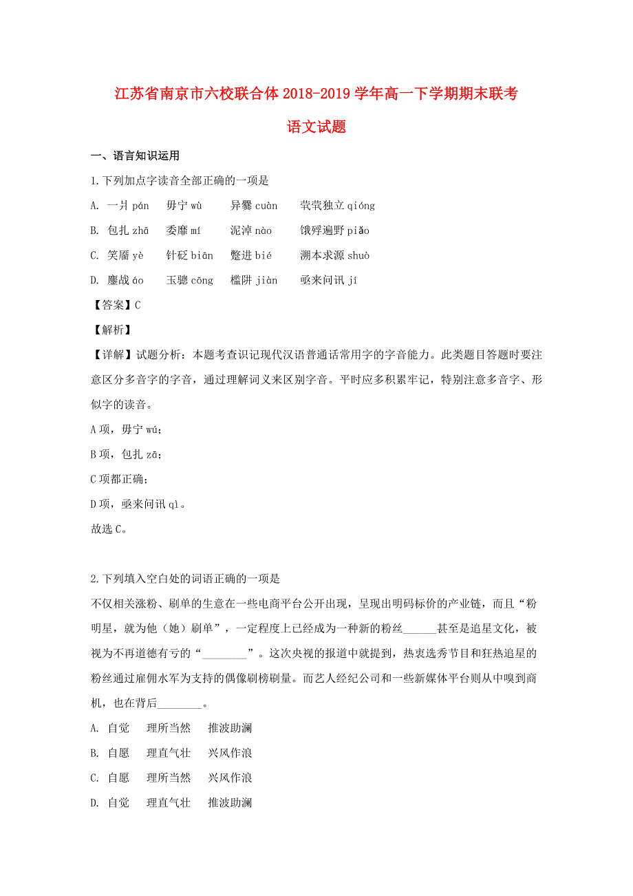 江苏省南京市六校联合体2018-2019学年高一语文下学期期末联考试题（含解析）.doc_第1页