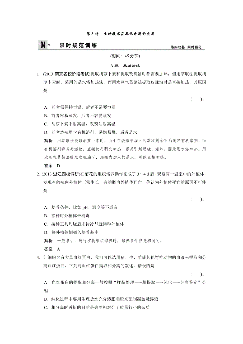 2014届高三新人教版生物一轮限时规范训练：选修一 第3讲 生物技术在其他方面的应用 WORD版含解析.doc_第1页