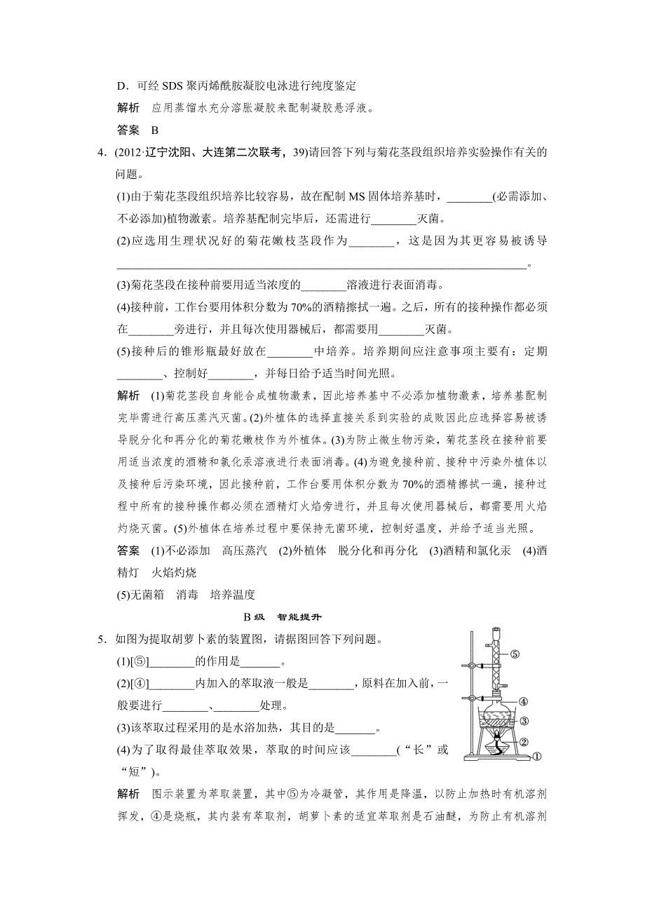 2014届高三新人教版生物一轮限时规范训练：选修一 第3讲 生物技术在其他方面的应用 WORD版含解析.doc_第2页