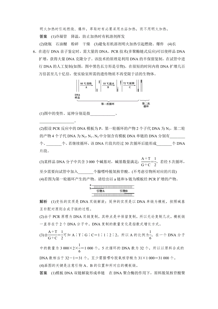 2014届高三新人教版生物一轮限时规范训练：选修一 第3讲 生物技术在其他方面的应用 WORD版含解析.doc_第3页