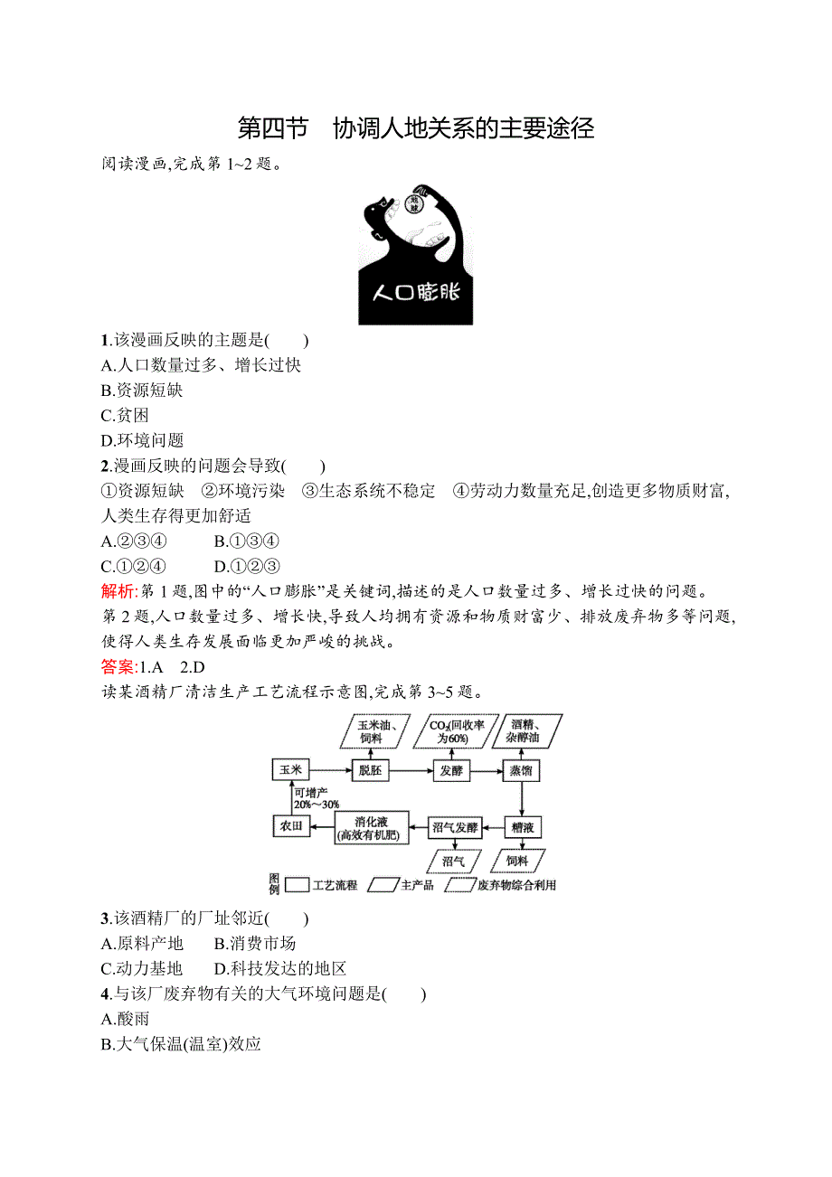 《测控设计》2015-2016学年高一地理湘教必修2同步训练：4-4 协调人地关系的主要途径 WORD版含解析.docx_第1页