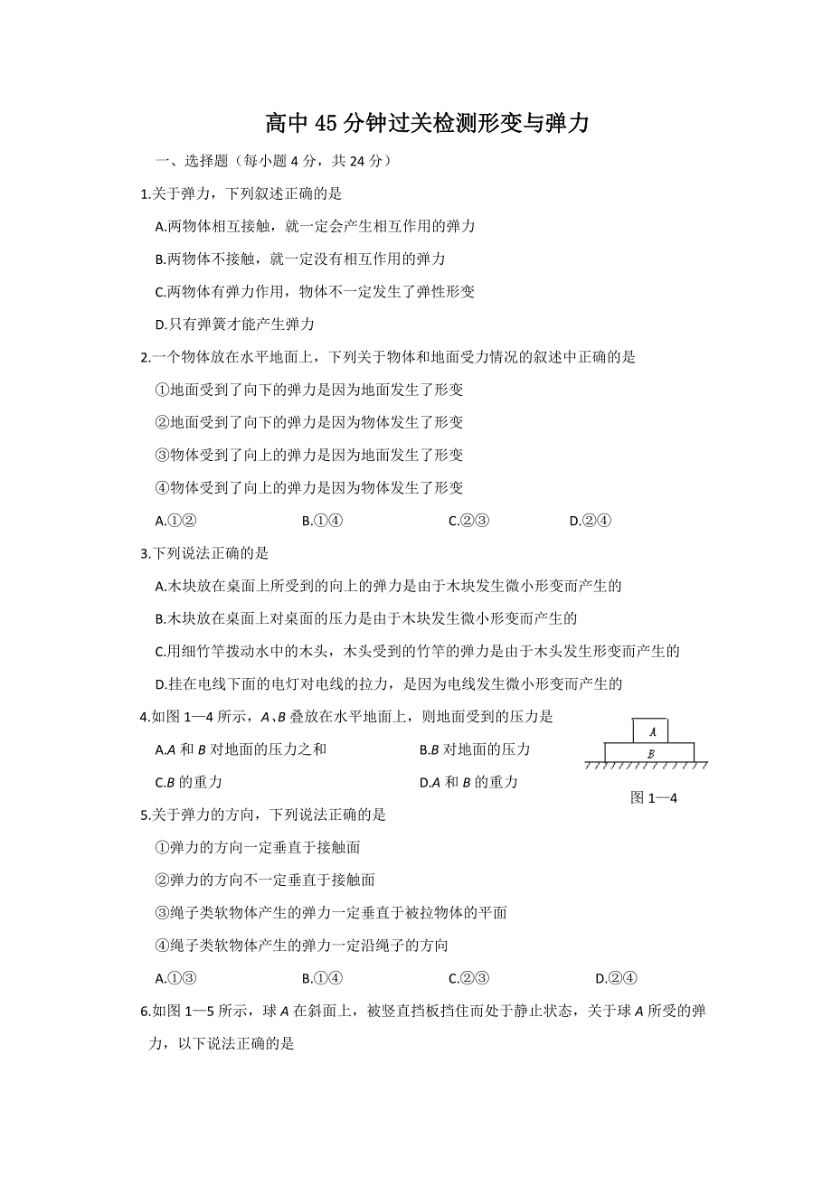 2012高一物理每课一练 4.2 形变与弹力 5（鲁科版必修1）.doc_第1页