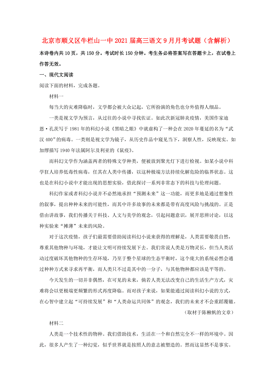 北京市顺义区牛栏山一中2021届高三语文9月月考试题（含解析）.doc_第1页