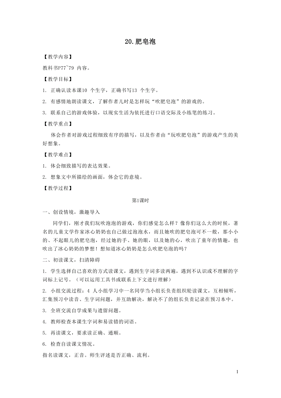 2022部编三下语文第六单元20肥皂泡教案.docx_第1页