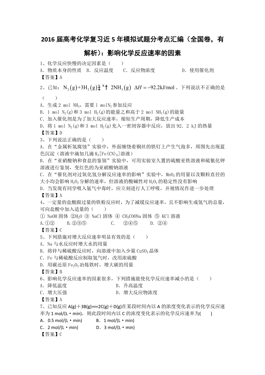 2016高考化学二轮复习近5年模拟试题分考点汇编（全国卷）：影响化学反应速率的因素 WORD版含答案.doc_第1页