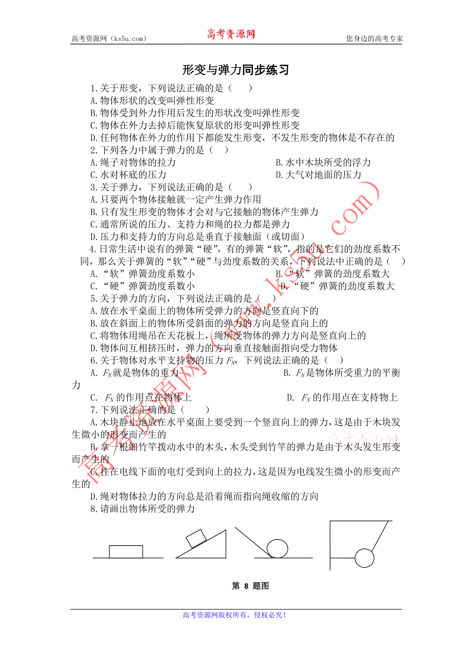 2012高一物理每课一练 4.2 形变与弹力 3（鲁科版必修1）.doc_第1页