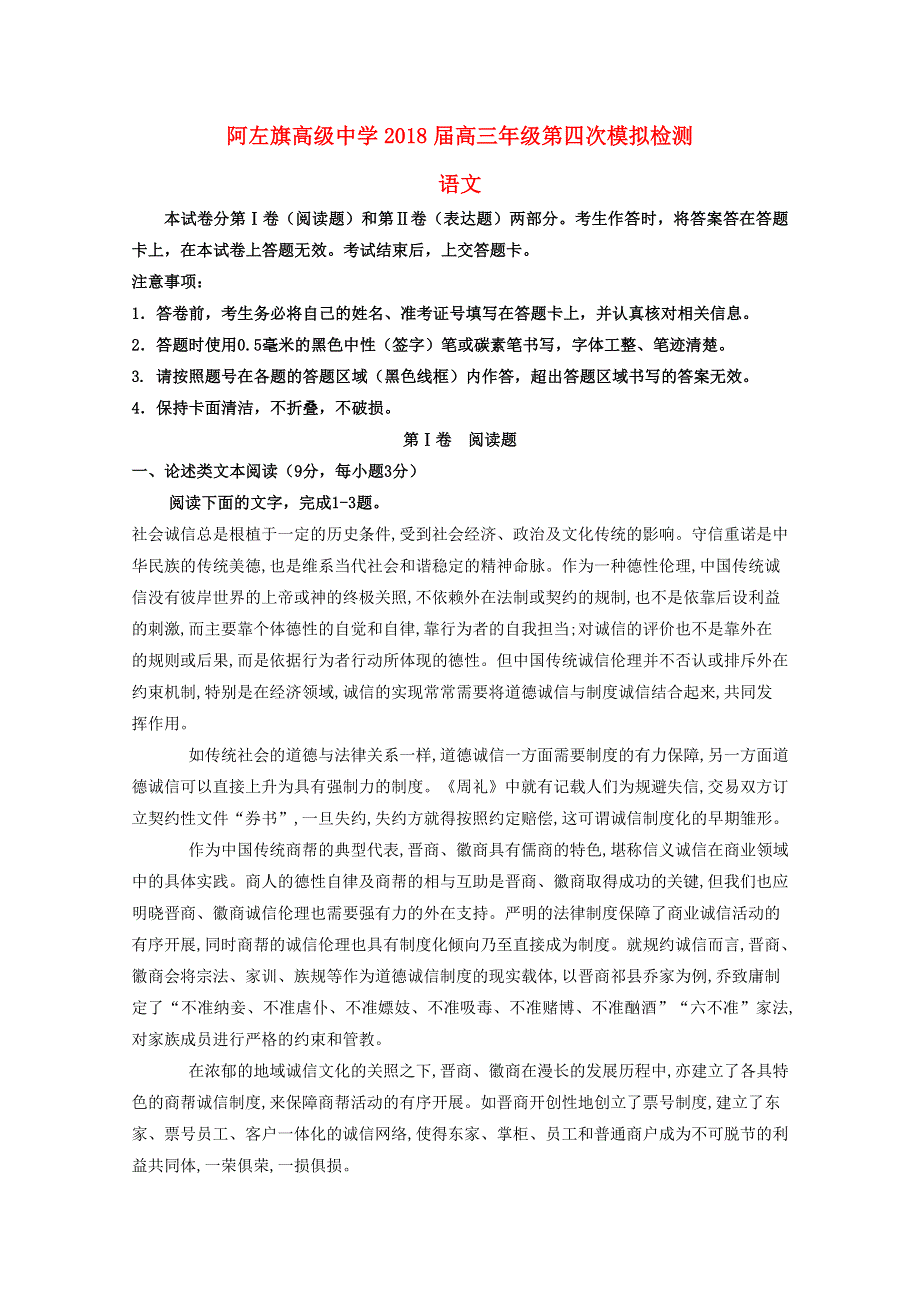 内蒙古阿拉善左旗高级中学2018届高三语文第四次模拟考试试题（无答案）.doc_第1页