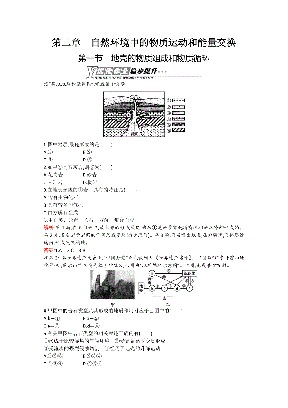 《测控设计》2015-2016学年高一地理湘教版必修1优化作业：2.1 地壳的物质组成和物质循环 WORD版含解析.doc_第1页