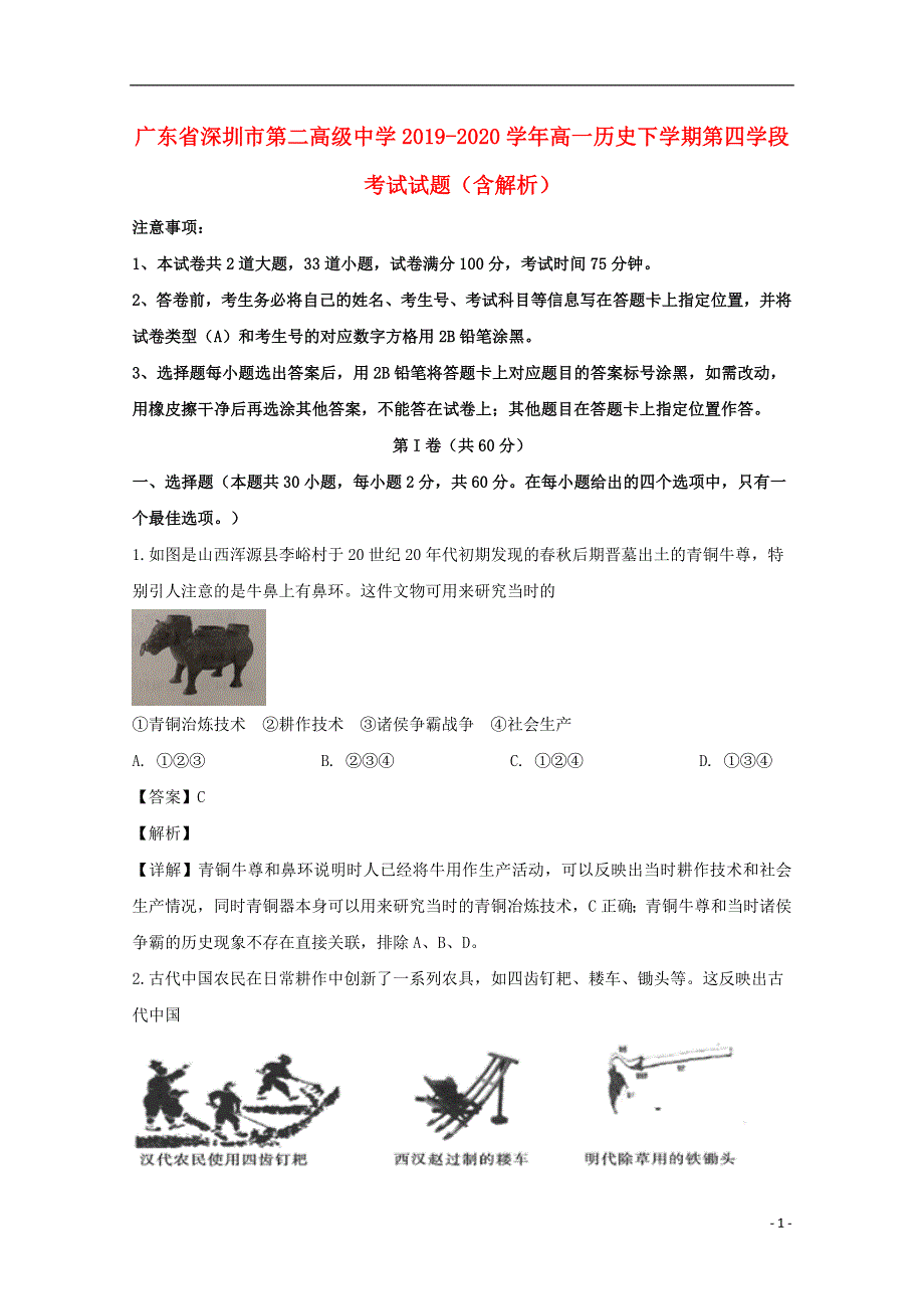 广东省深圳市第二高级中学2019-2020学年高一历史下学期第四学段考试试题（含解析）.doc_第1页