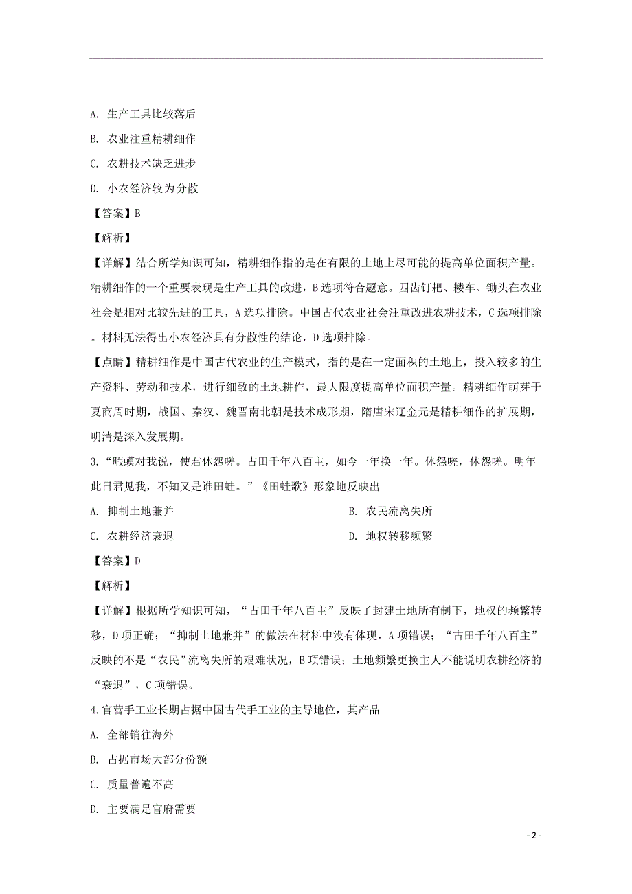 广东省深圳市第二高级中学2019-2020学年高一历史下学期第四学段考试试题（含解析）.doc_第2页