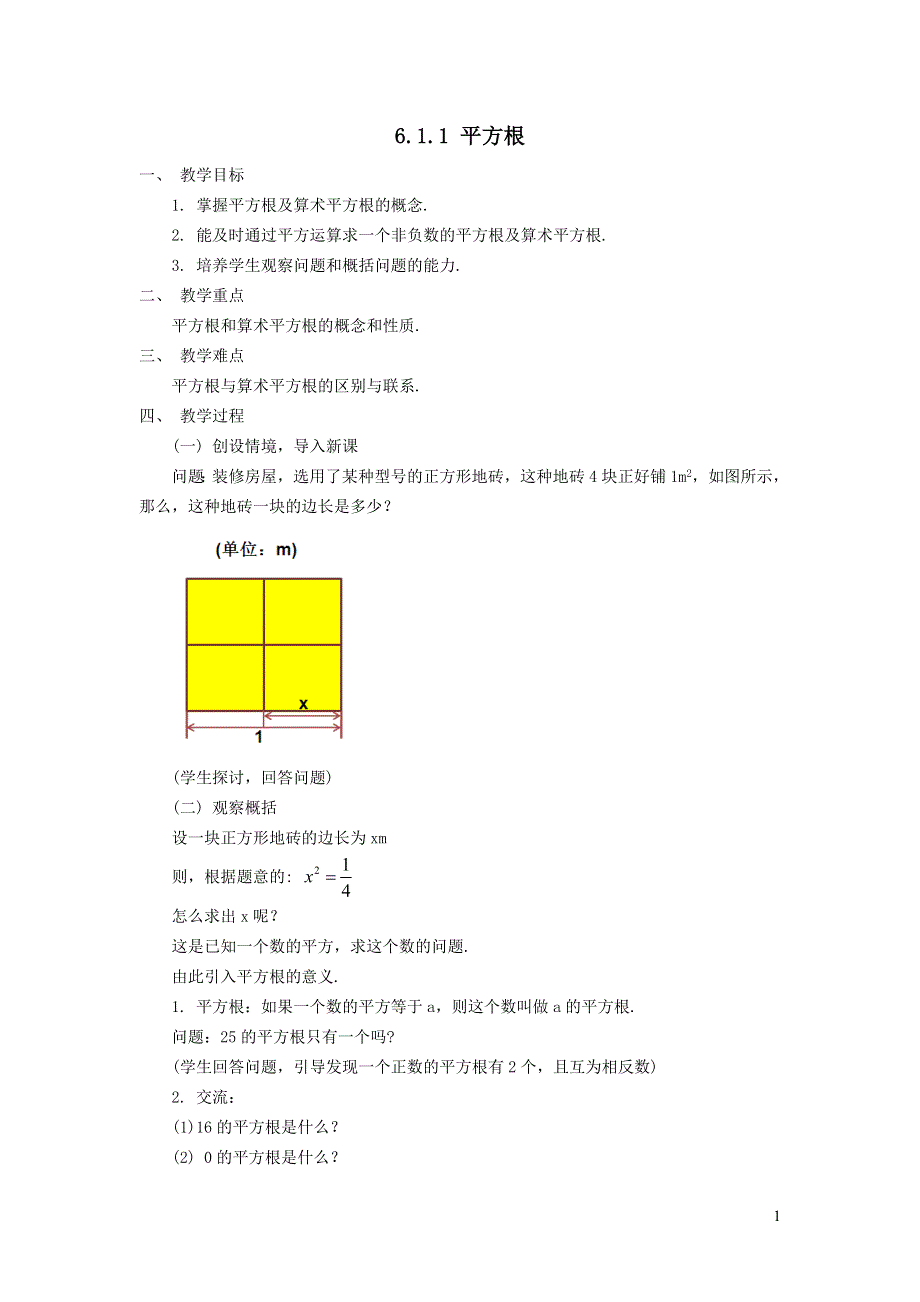 2022沪科版七下第6章实数6.1平方根立方根6.1.1平方根教案.doc_第1页