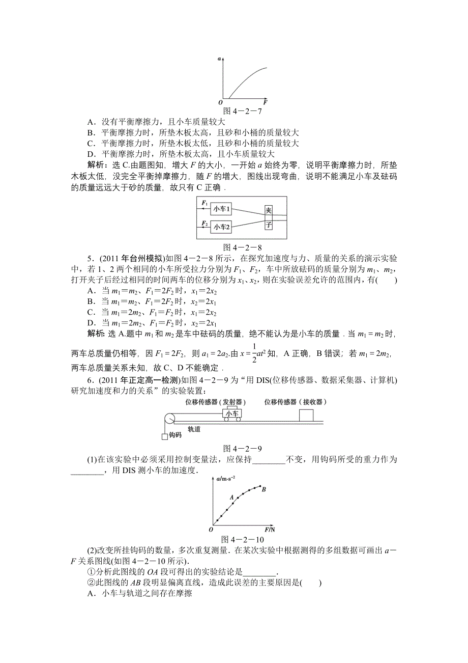 2012高一物理每课一练 4.2 实验：探究加速度与力、质量的关系 2（人教版必修1）.doc_第2页