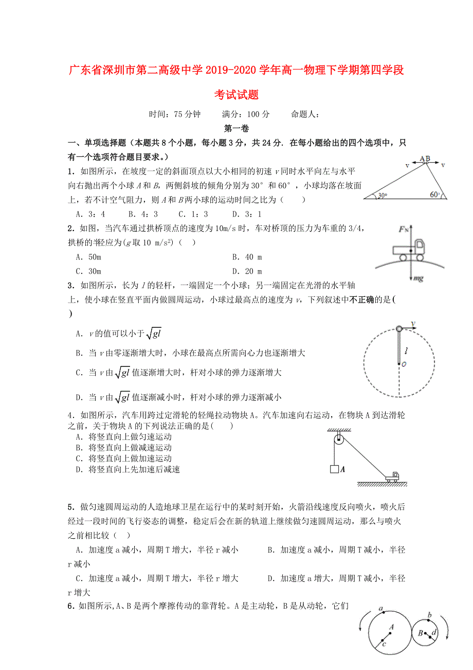 广东省深圳市第二高级中学2019-2020学年高一物理下学期第四学段考试试题.doc_第1页