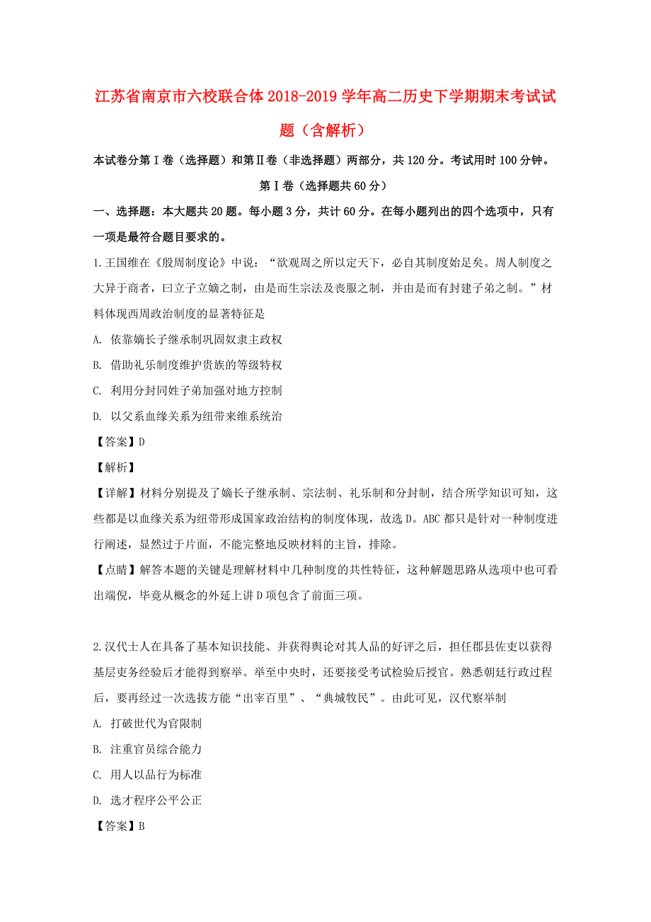 江苏省南京市六校联合体2018-2019学年高二历史下学期期末考试试题（含解析）.doc_第1页