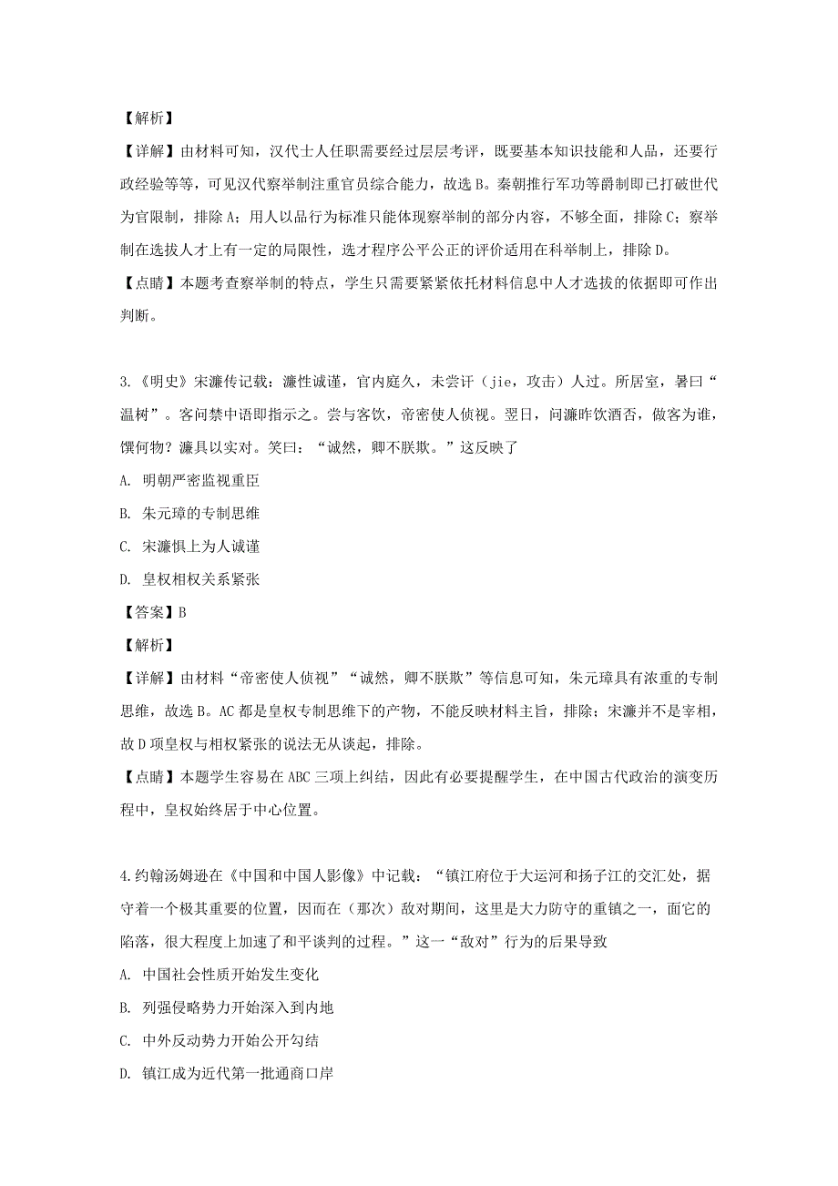 江苏省南京市六校联合体2018-2019学年高二历史下学期期末考试试题（含解析）.doc_第2页