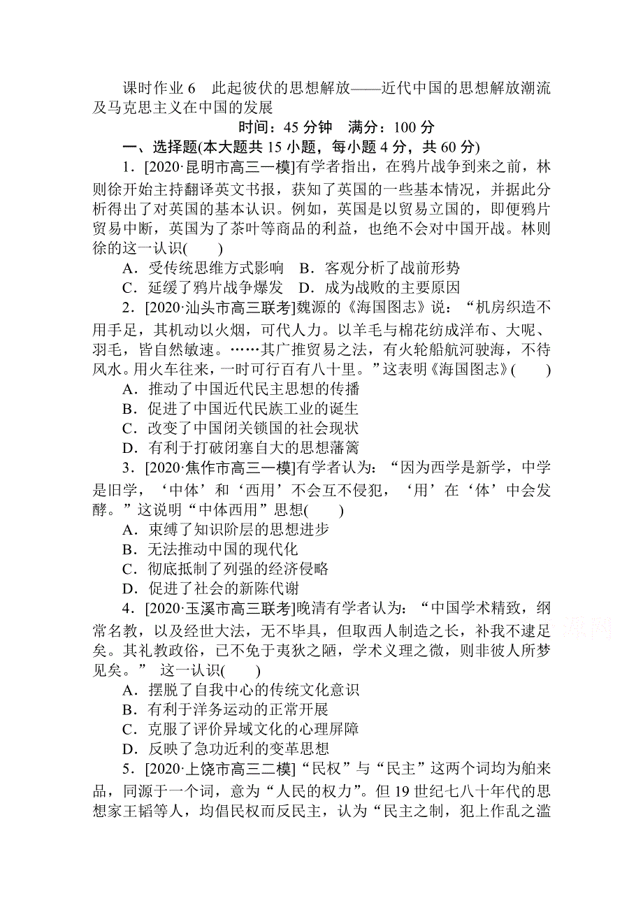 2021新高考版历史二轮专题复习课时作业：6　此起彼伏的思想解放——近代中国的思想解放潮流及马克思主义在中国的发展 WORD版含解析.doc_第1页