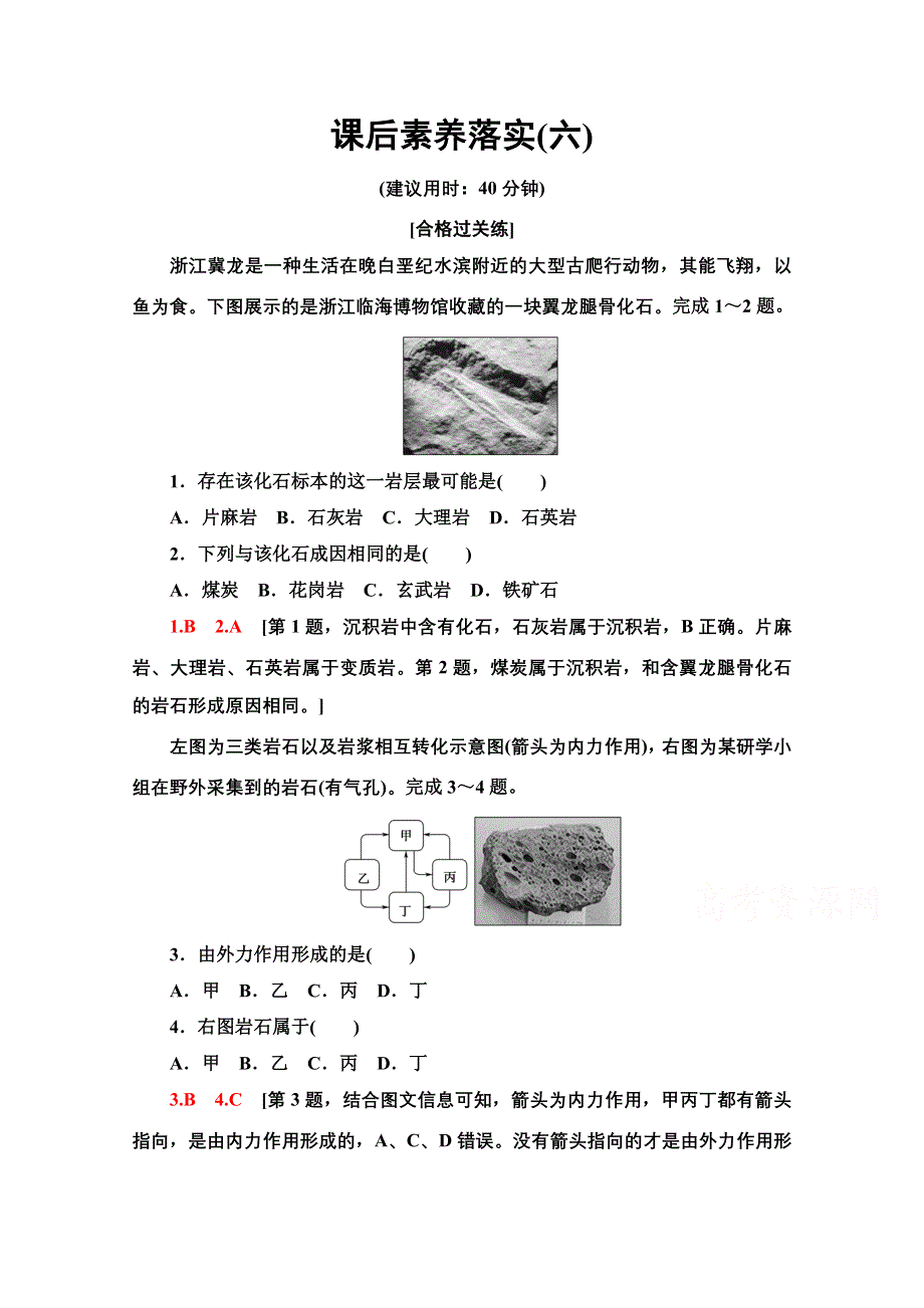 2021-2022学年新教材中图版地理选择性必修1课后落实：2-2　岩石圈的物质组成及循环 WORD版含解析.doc_第1页