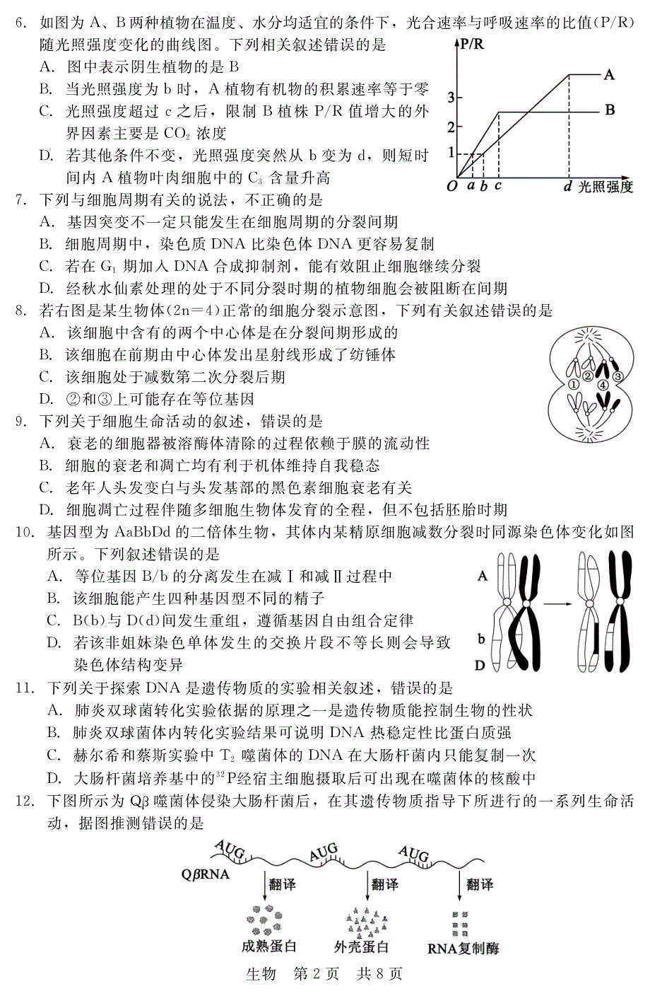 河北省2020届高三第二次省际调研考试生物试卷1 扫描版缺答案.pdf_第2页