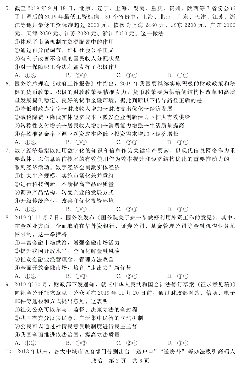 河北省2020届高三第二次省际调研考试政治试卷 扫描版缺答案.pdf_第2页