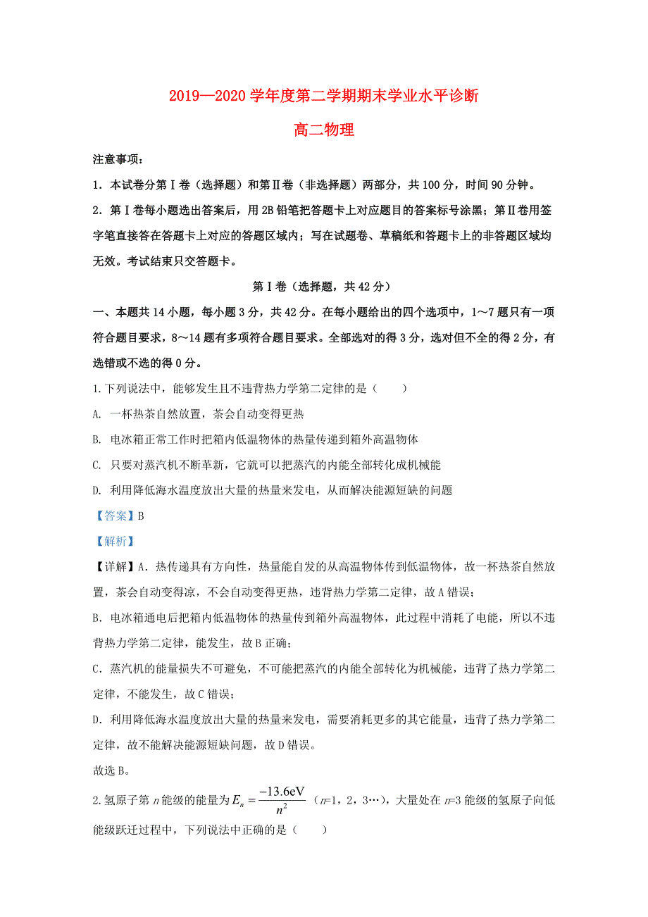 山东省烟台市2019-2020学年高二物理下学期期末考试试题（含解析）.doc_第1页