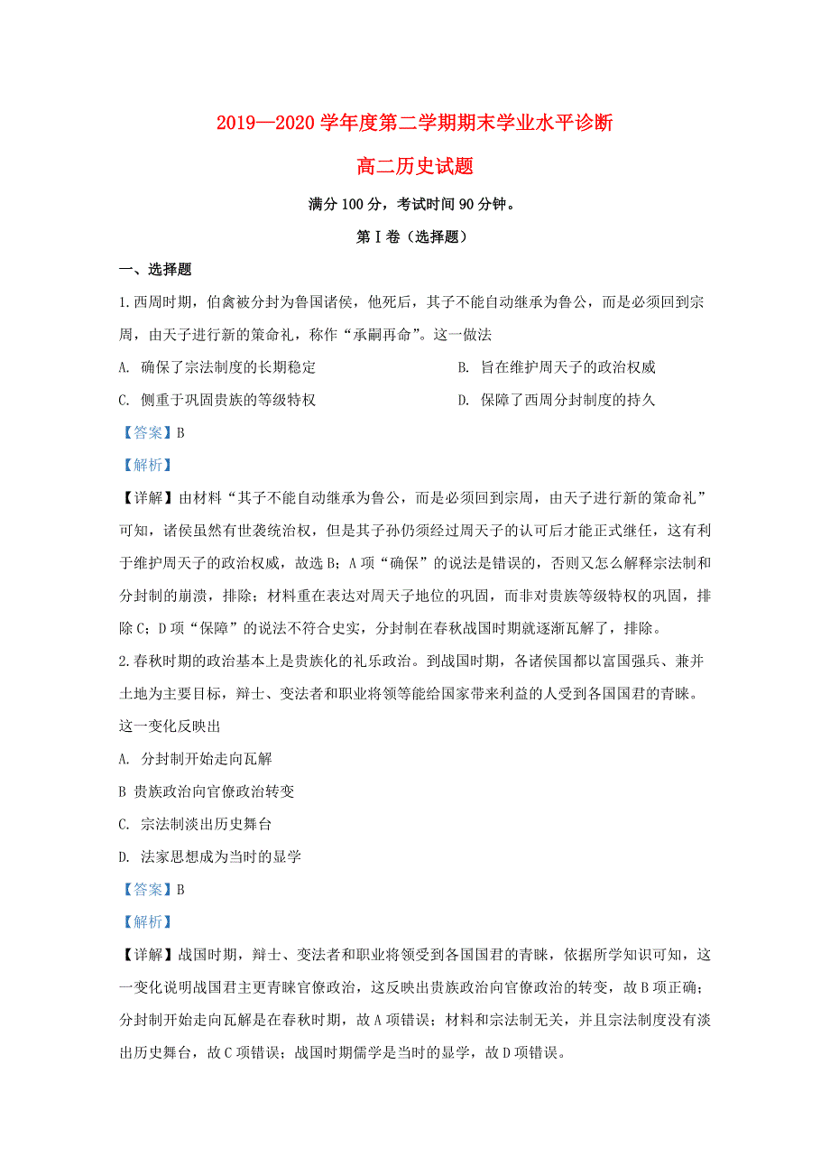 山东省烟台市2019-2020学年高二历史下学期期末考试试题（含解析）.doc_第1页