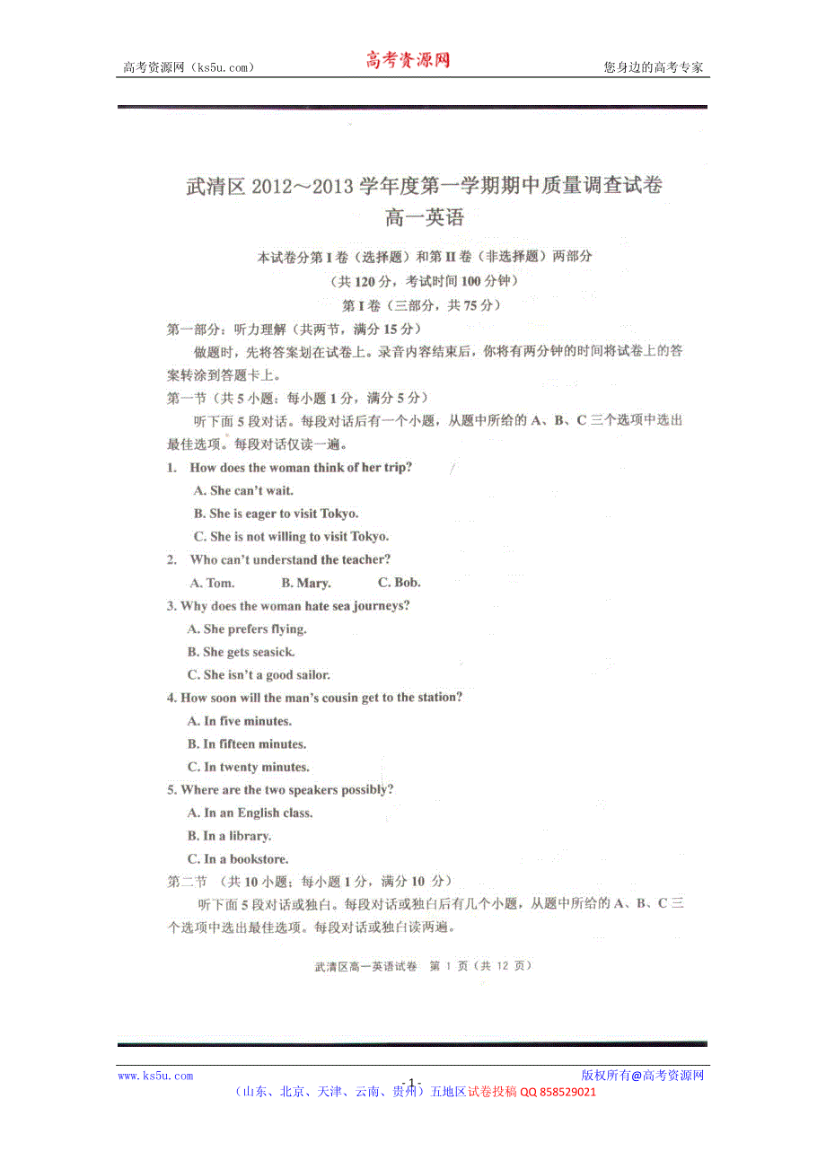 天津市武清区2012-2013学年高一上学期期中质量调查英语试题（扫描版无答案）.pdf_第1页