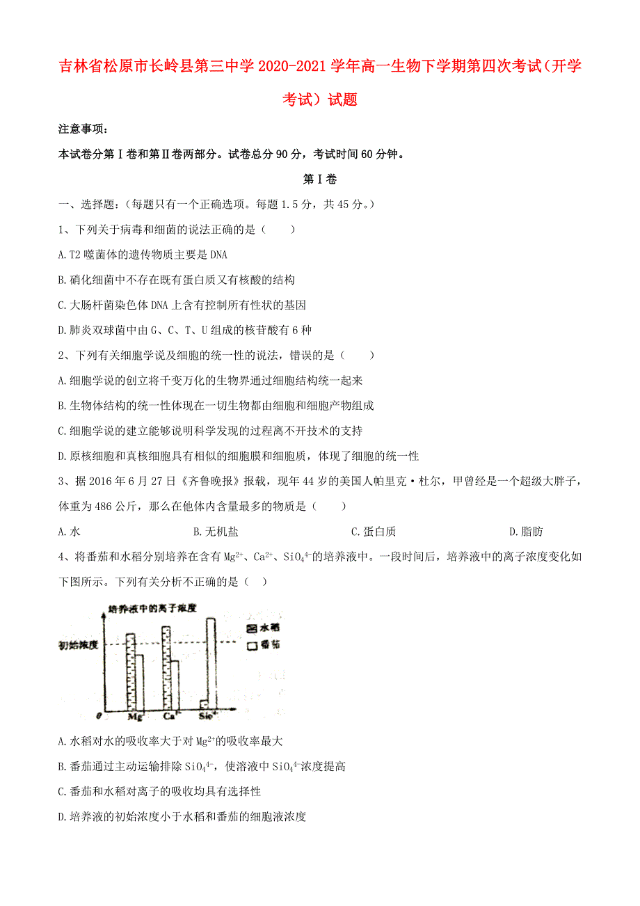 吉林省松原市长岭县第三中学2020-2021学年高一生物下学期第四次考试（开学考试）试题.doc_第1页