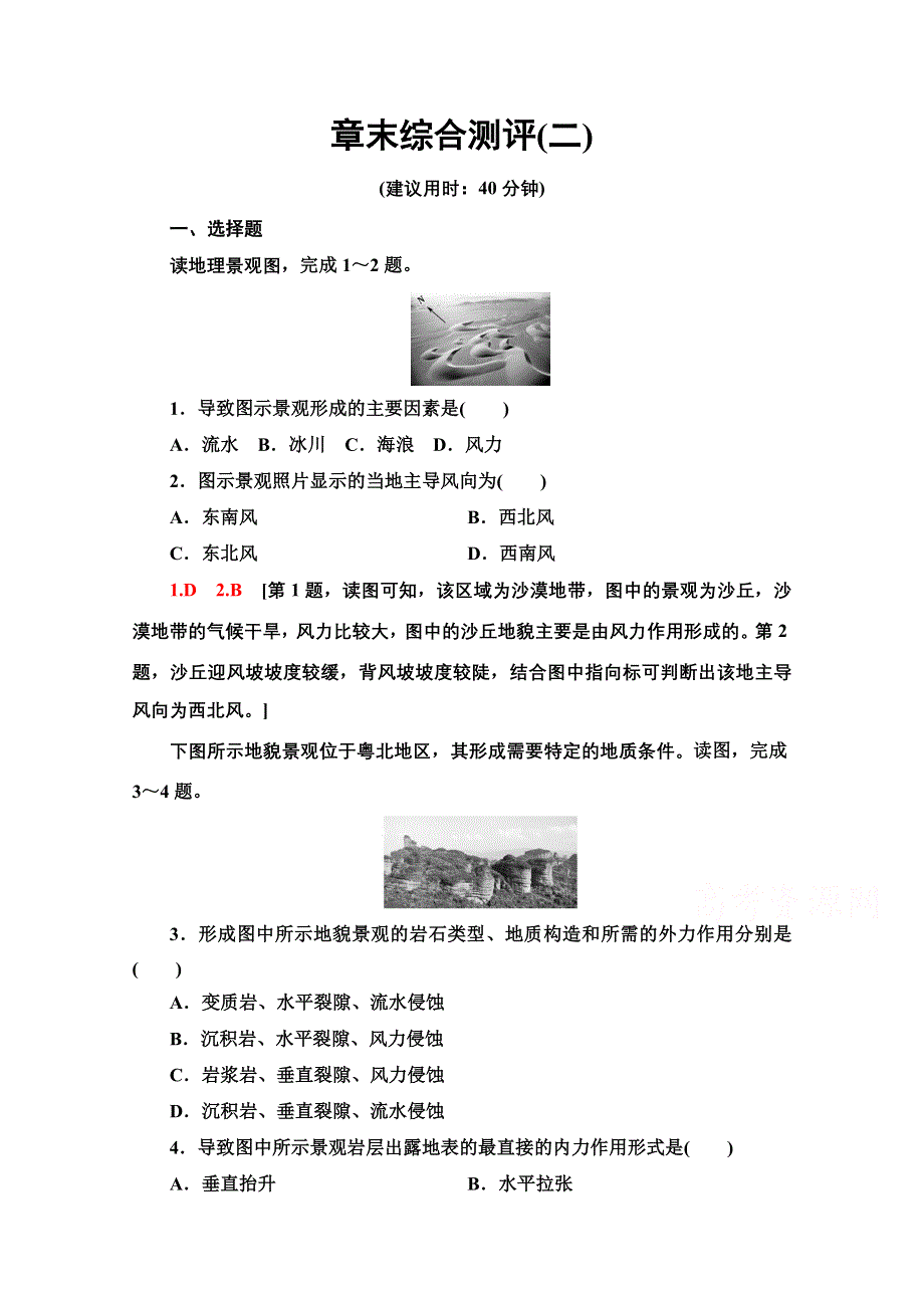 2021-2022学年新教材中图版地理选择性必修1章末测评：第2章 地表形态的变化 WORD版含解析.doc_第1页