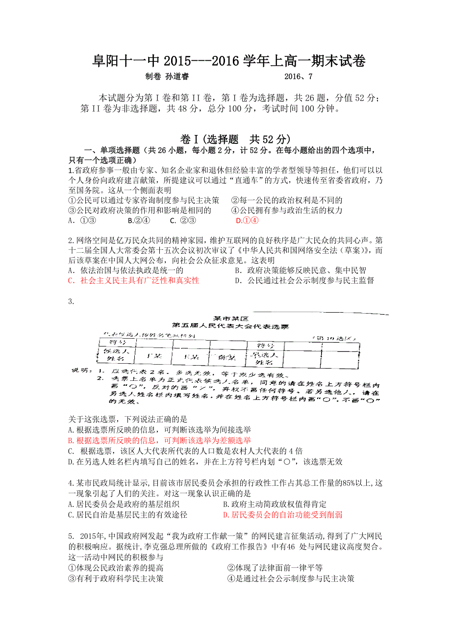 安徽省阜阳市第十一中学2015-2016学年高一下学期期末考试政治试题 WORD版含答案.doc_第1页