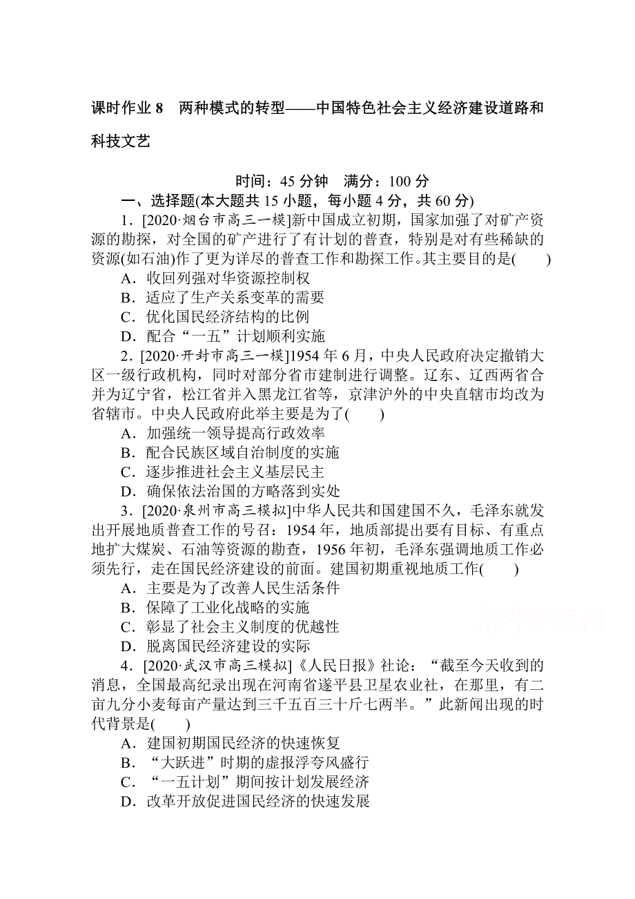 2021新高考版历史二轮专题复习课时作业：8　两种模式的转型——中国特色社会主义经济建设道路和科技文艺 WORD版含解析.doc_第1页