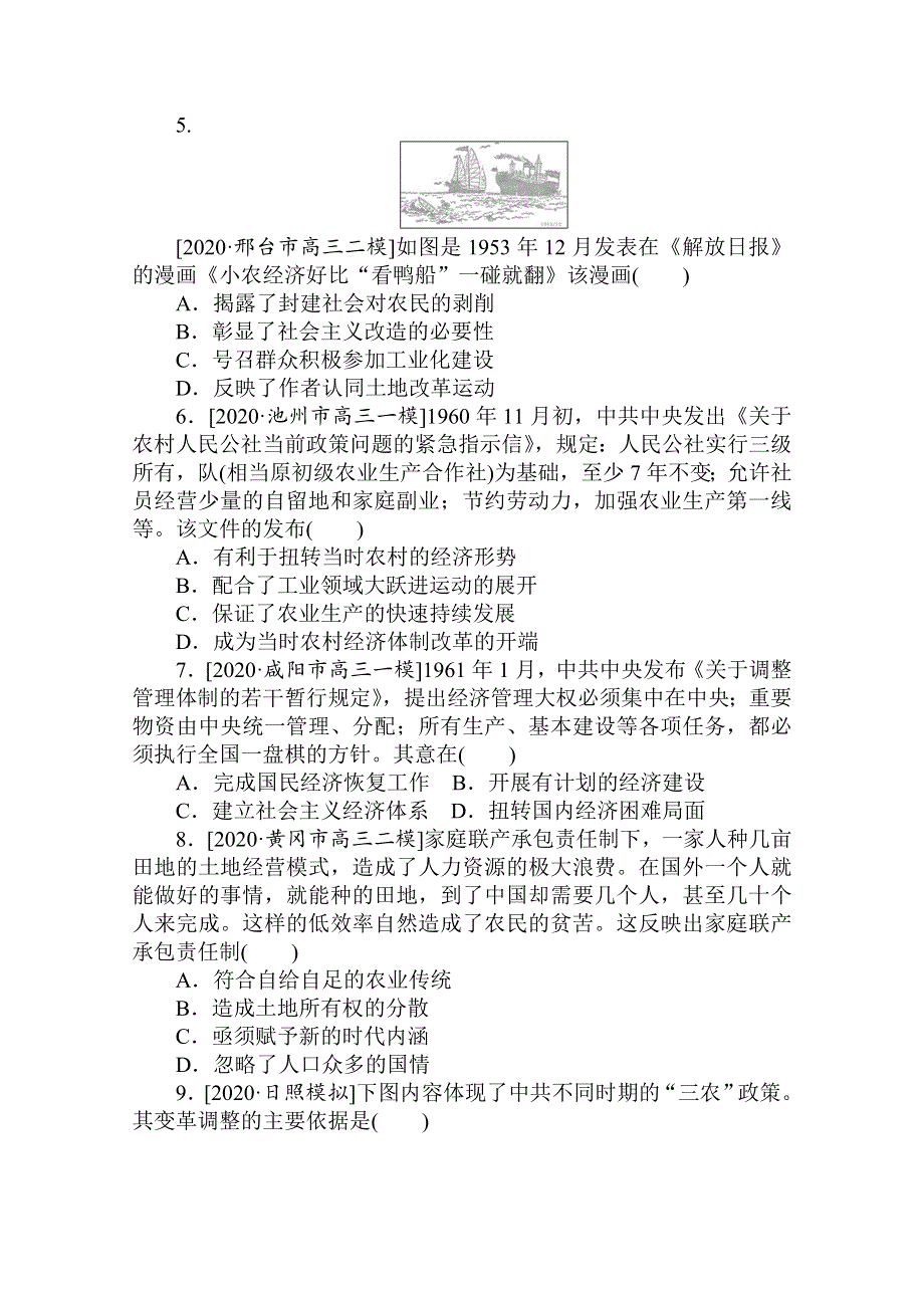 2021新高考版历史二轮专题复习课时作业：8　两种模式的转型——中国特色社会主义经济建设道路和科技文艺 WORD版含解析.doc_第2页