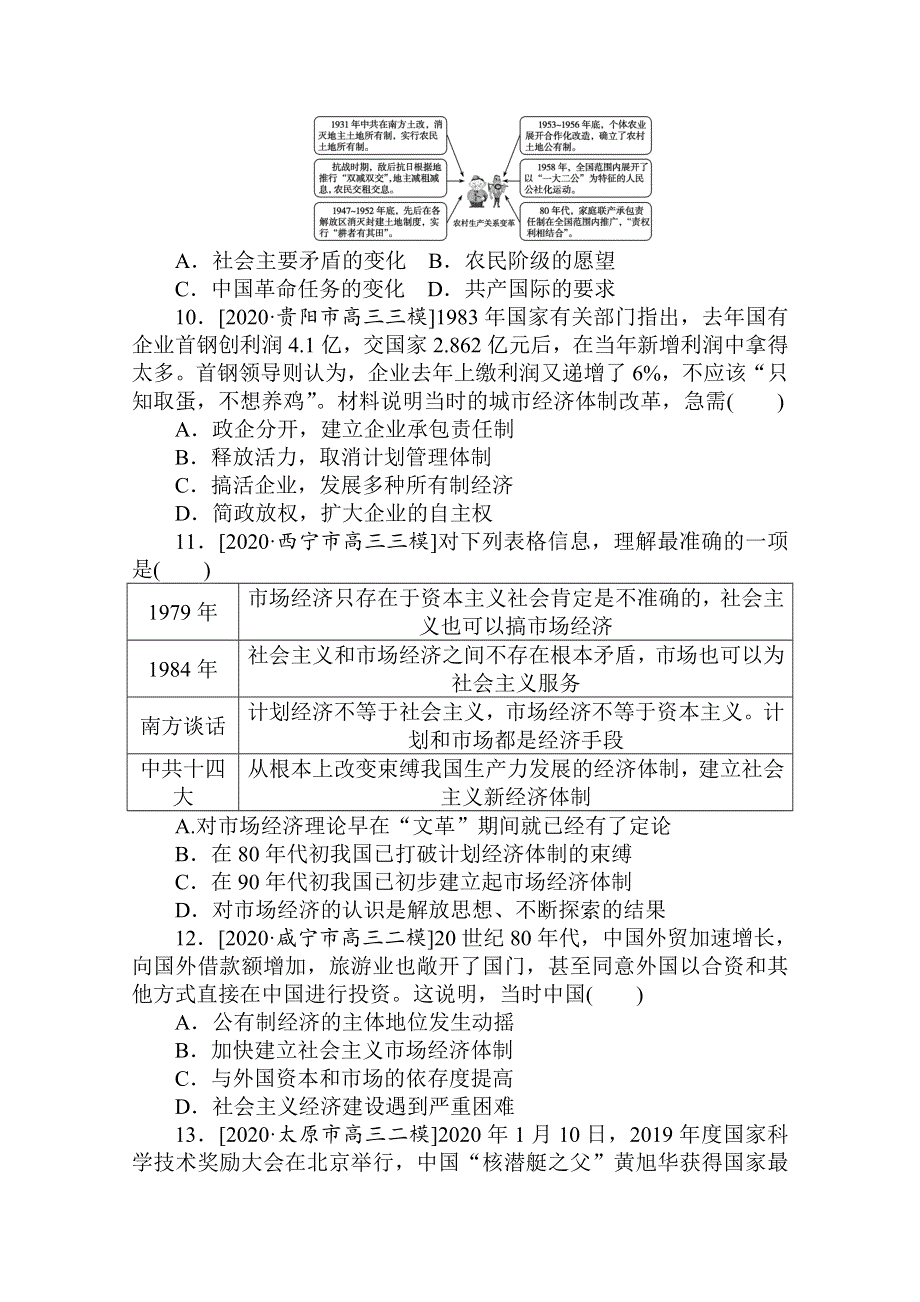 2021新高考版历史二轮专题复习课时作业：8　两种模式的转型——中国特色社会主义经济建设道路和科技文艺 WORD版含解析.doc_第3页