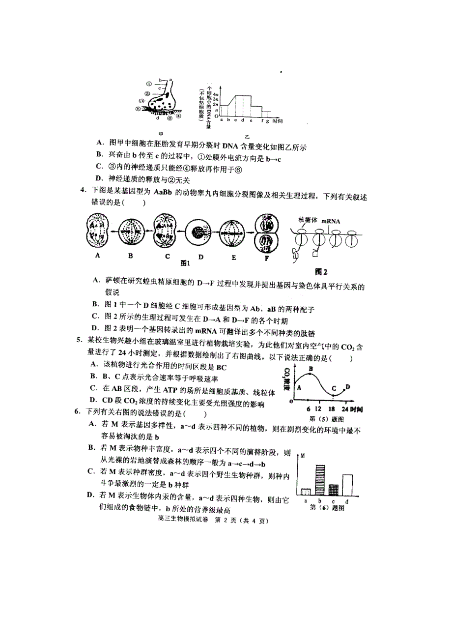 天津市武清区2012届高三第一次模拟考试 生物试题（2012武清一模）PDF版 缺答案.pdf_第2页