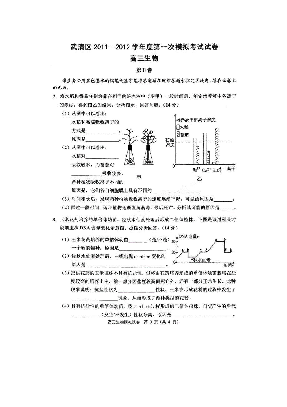 天津市武清区2012届高三第一次模拟考试 生物试题（2012武清一模）PDF版 缺答案.pdf_第3页