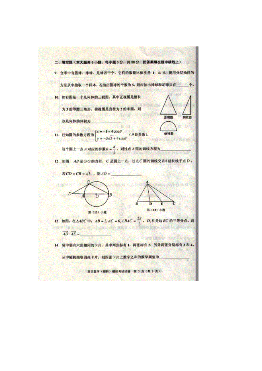 天津市武清区2012届高三第三次模拟考试 数学（理）试题（2012武清三模）PDF版 缺答案.pdf_第3页