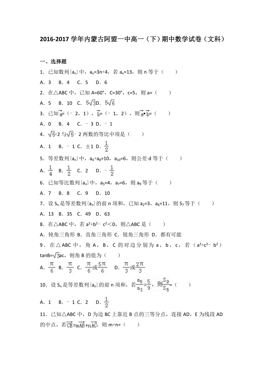 《解析》内蒙古阿盟一中2016-2017学年高一下学期期中数学试卷（文科） WORD版含解析.doc_第1页