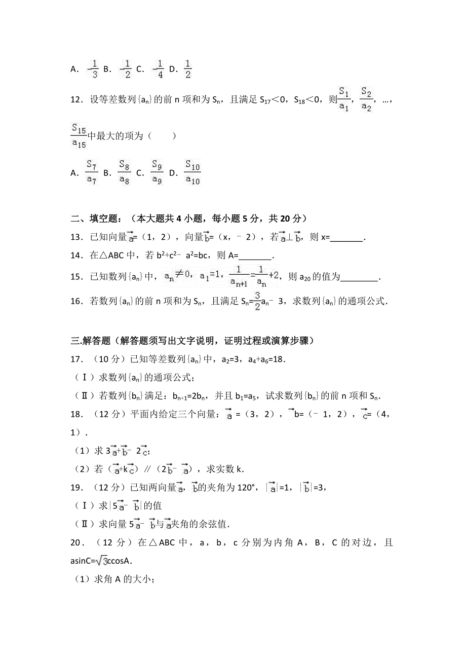 《解析》内蒙古阿盟一中2016-2017学年高一下学期期中数学试卷（文科） WORD版含解析.doc_第2页