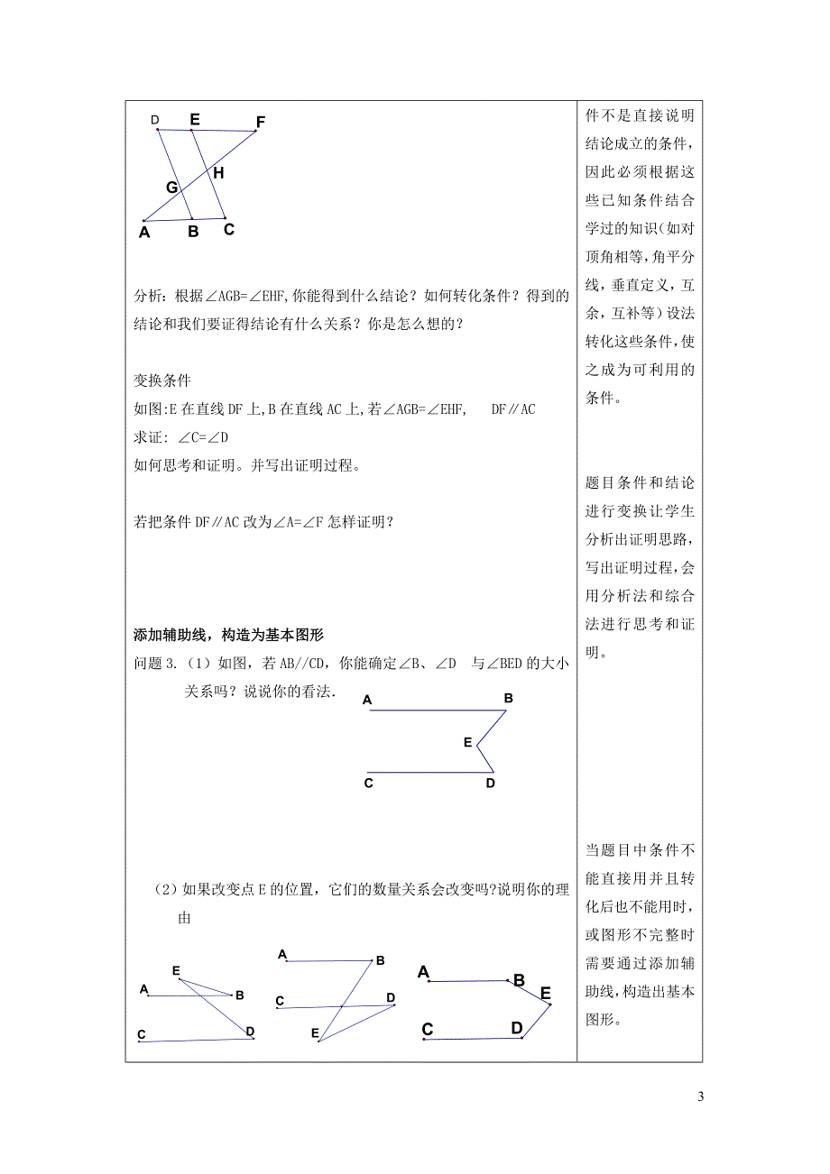 2022沪科版七下第10章相交线平行线与平移10.3平行线的性质10.3.2平行线的判定和性质的应用教案.doc_第3页