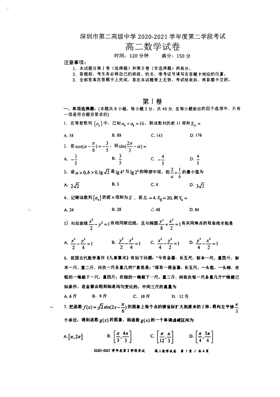 广东省深圳市第二高级中学2020-2021学年高二上学期第二学段考试数学试题 PDF版含答案.pdf_第1页