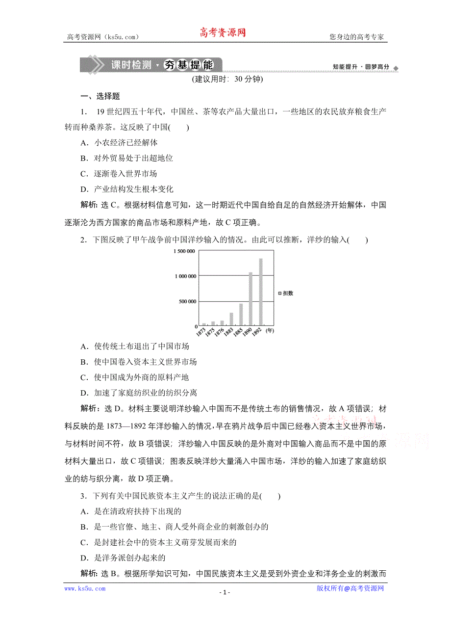 2019-2020学年历史人民版（浙江专用）必修2课时检测：专题二 一　近代中国民族工业的兴起课时检测 夯基提能 WORD版含解析.doc_第1页